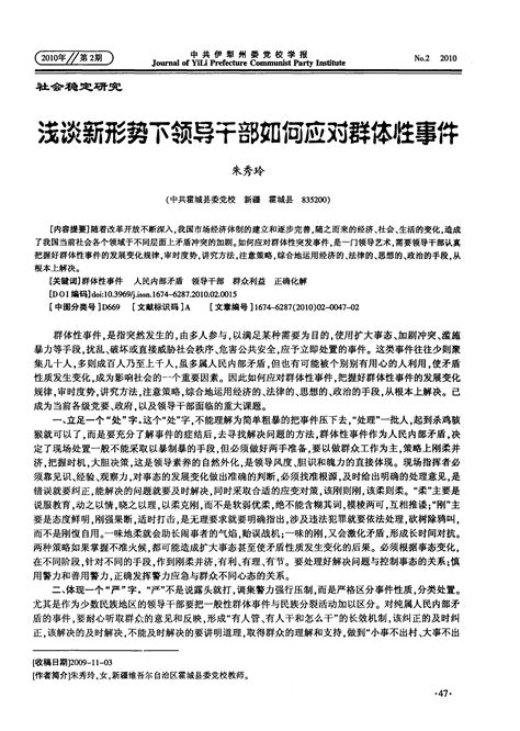 浅谈新形势下领导干部如何应对群体性事件word文档在线阅读与下载无忧文档