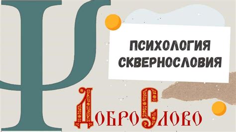 Сквернословие - презентация онлайн