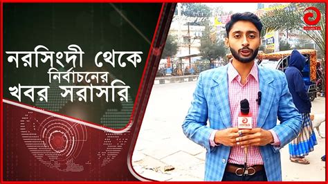 নরসিংদীতে জমে উঠেছে নির্বাচনের প্রচার প্রচারণা Narsingdi Elections