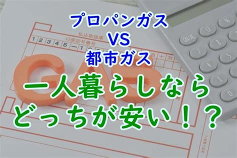 一人暮らしのプロパンガスと都市ガスのガス代を比較！どっちが安い？ 家事の教科書