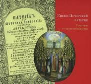 Киево-Печерский Патерик: у истоков русского монашества — монобрендовый ...