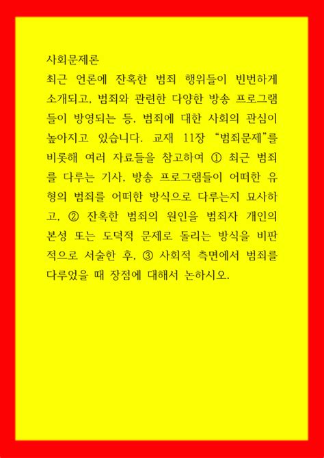 사회문제론 범죄문제를 비롯해 여러 자료들을 참고하여 최근 범죄를 다루는 기사 방송 프로그램들이 어떠한 유형의 범죄를 어떠한