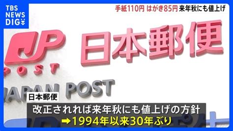 郵便料金の上限84円から110円に引き上げへ 実施されれば約30年ぶりの値上げ｜tbs News Dig │ 【気ままに】ニュース速報