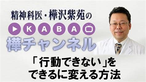 「行動できない」をできるに変える方法【精神科医・樺沢紫苑】 心が落ち着くカウンセリング動画集