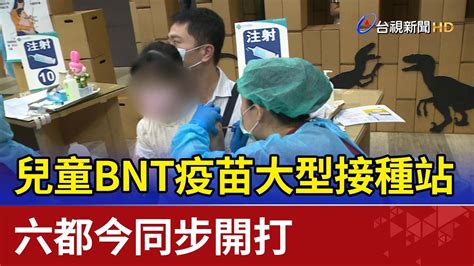 兒童bnt疫苗大型接種站 六都今同步開打 Youtube