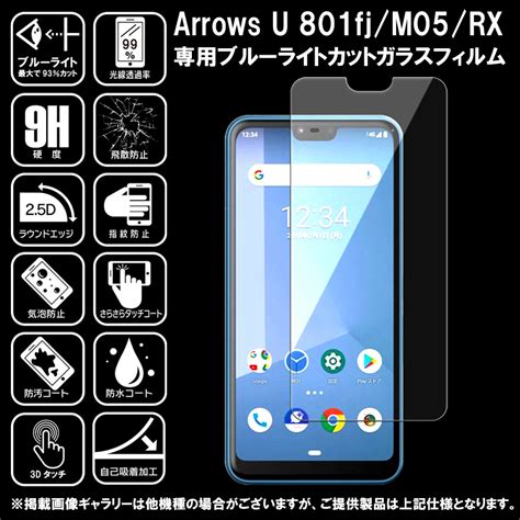 【楽天市場】ブルーライトカット Arrows U 801fj Arrows M05 Arrows Rx ガラスフィルム Arrows U