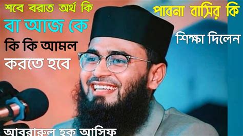 শবে বরাতের গুরুত্ব ও ফজিলত কুরআনের দলিল সহ শুনুন আবরারুল হক আসিফ