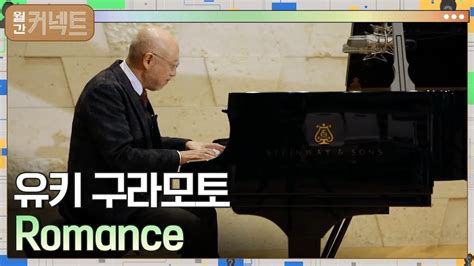 Full Ver 유키 구라모토의 특별한 랜선 콘서트│romance 월간커넥트 Ep11 Youtube