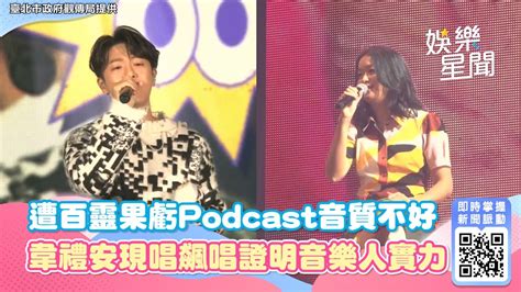 台北跨年／遭百靈果虧podcast音質不好 韋禮安現唱飆唱證明音樂人實力｜三立新聞網 Youtube