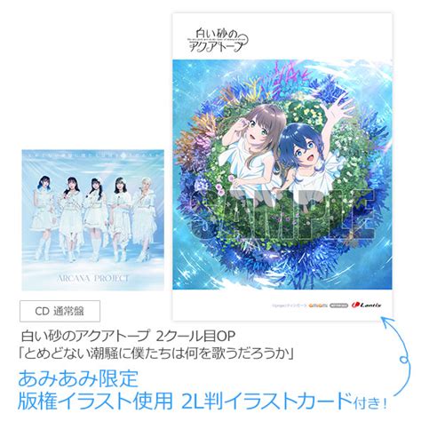 【あみあみ限定特典】cd 白い砂のアクアトープ 2クール目op「とめどない潮騒に僕たちは何を歌うだろうか」 通常盤 Amiamijp