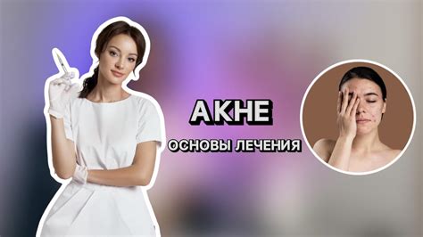 ОСНОВЫ ЛЕЧЕНИЯ АКНЕ | ЕДА ПРОТИВ ПРЫЩЕЙ | ЧТО НЕЛЬЗЯ УПОТРЕБЛЯТЬ ПРИ ...