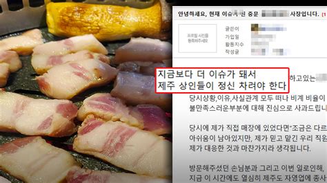 비계 흑돼지 논란 사과에도‥제주 더 정신차려야 싸늘