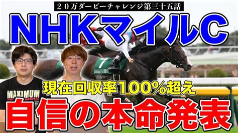 【nhkマイルc本命発表】回収率100超え！果たして2人の本命は！？【20万ダービーチャレンジ第三十五話】 競馬動画まとめ