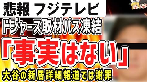 ゆっくり悲報 フジテレビ大炎上 ドジャース取材パス凍結の事実はないと主張 大谷の新居詳細報道では謝罪 YouTube