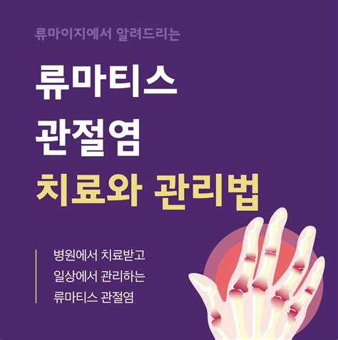 류마티스 관절염의 치료와 관리법 류마티스 매거진