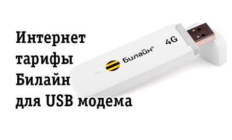 Как тарифицируется USB-модем? Новости Билайн.