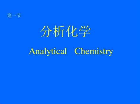 1and2分析化学绪论第一章定量分析化学概论2008dword文档在线阅读与下载无忧文档