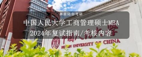 中国人民大学2024年工商管理硕士mba复试指南中国人民大学工商管理硕士mba复试考核内容 知乎