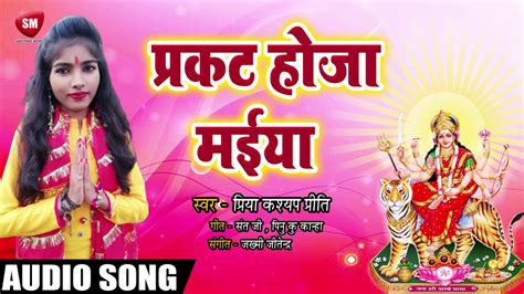 Priti Kashyap Priti का बड़ा देवी गीत प्रकट होजा मईया New Bhojpuri Devi Geet Song 2019 Youtube