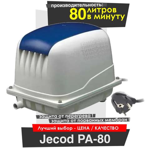 Jecod PA-80 Компрессор для септика и пруда ( Jebao/AirBlow/ Deka ...