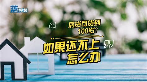 房贷可贷到100岁？如果还不上，怎么办腾讯视频