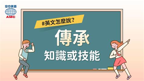 教你用英文表達傳統技藝、技術或知識的「傳承」 空中美語部落格