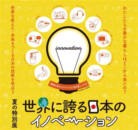 ～日本・神戸で生まれた計22点のイノベーション製品・技術を紹介～夏の特別展「世界に誇る日本のイノベーション」を開催 企業リリース 日刊工業