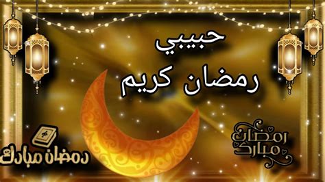 تهنئة خاصة 🌙🌙ل حبيبي 🌙🌙 بمناسبة شهر رمضان المبارك 🌙🎈رمضان كريم ياقلبي