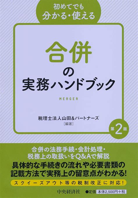 初めてでも分かる・使える 合併の実務ハンドブック第2版 税理士法人 山田andパートナーズ 本 通販 Amazon