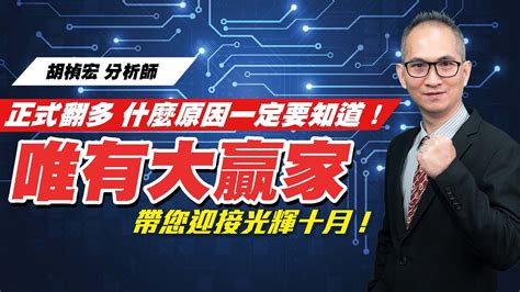 理周tv 20221003盤後 胡楨宏 股市同學會／正式翻多~什麼原因一定要知道！ 唯有大贏家~帶您迎接光輝十月！大盤 金融 鋼鐵 航運 台積電 威盛 順德 智擎 中裕 作多跟著大贏家做