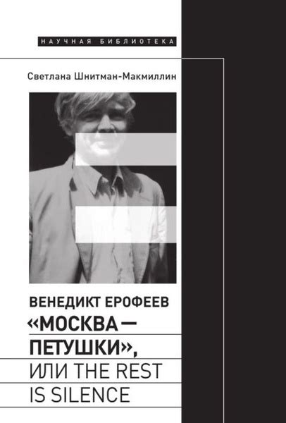 Венедикт Ерофеев Москва Петушки , или The rest is silence | Шнитман ...