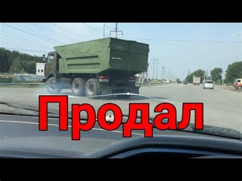 Продажа КамАЗа - YouTube