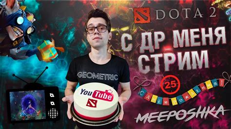Дота с днем рождения картинки