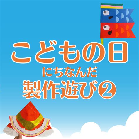 こどもの日にちなんだ製作遊び～カブト～ ココキャリegg