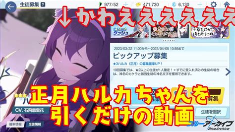 ブルアカ正月ハルカちゃんを引くだけの動画ブルーアーカイブゆっくり実況 YouTube