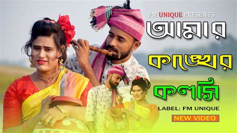 আমর কঙখর কলস Amar Kangkher Koloshi New Bangla Song Adom Sontan