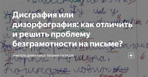 Дисграфия или дизорфография: как отличить и решить проблему ...