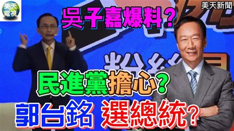 吳子嘉爆料！郭台銘會不會選總統？民進黨非常檐心？＃美天電視 美天新聞 拉斯維加斯新聞報 聖路易新聞＃吳子嘉＃郭台銘＃郭台銘選總統＃鄭寶清＃2022 08 28 Youtube