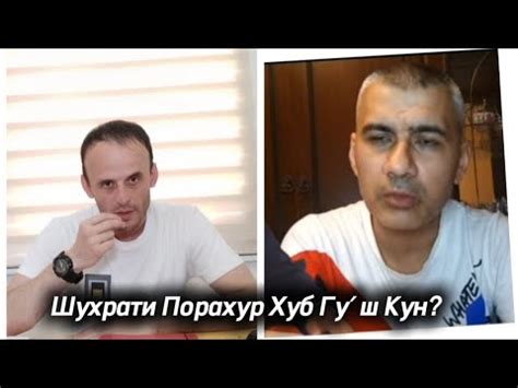 ⚡Шухрати Порахур Хуб Гу́ш Кун? - YouTube