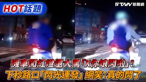 機車闖紅燈還大罵「x你娘閃啦」！ 下秒路口「閃光連發」網笑：真的閃了 Youtube