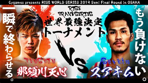 Rise 2019 721 Rise World Series2019 Rise Brave Series 721 那須川天心が