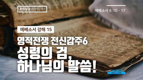 영적전쟁 전신갑주6성령의 검 하나님의 말씀에베소서 강해15 깊고넓은교회 주일설교 Youtube