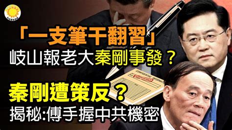 🔥「一支筆干翻習近平」王岐山上報老大致秦剛東窗事發？秦剛遭策反？「宮廷政變」之子揭秘：傅曉田手握中共機密；破除秦剛傳言？習亮相做兩件事；基辛格