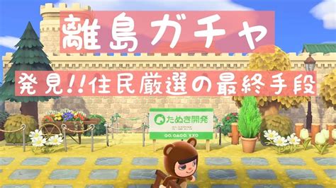 【あつ森】時間操作なし⏰離島ガチャ🏝住民厳選 全住民をくま🐻住民にする方法。【あつ森 離島ガチャ】 Youtube