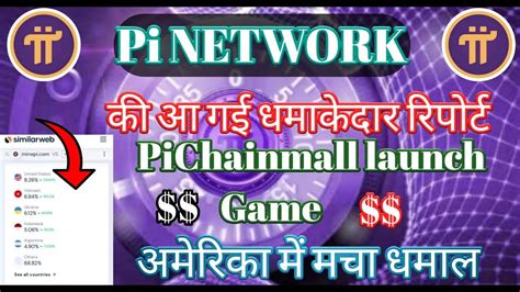 Pi Network Mining Report। Pi Coin ने मचाया अमेरिका में धमाल। Pi Chainmall Luanch Game। Pi