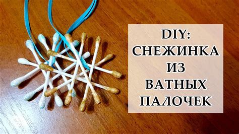 Diy СНЕЖИНКА ИЗ ВАТНЫХ ПАЛОЧЕК ИГРУШКА НА ЕЛКУ СВОИМИ РУКАМИ Youtube