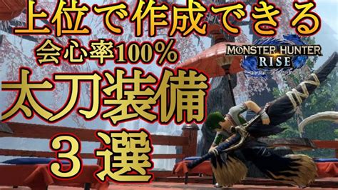 【モンハンライズ】簡単に作れる‼︎上位太刀のおすすめ高火力装備を3種類紹介‼弱特無しで会心100％装備も？！上位太刀おすすめ装備です
