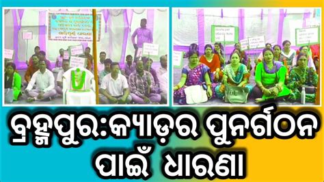 ବ୍ରହ୍ମପୁରକ୍ୟାଡ଼ର ପୁନର୍ଗଠନ ଓ ଅନ୍ୟାନ୍ୟ ଦାବି ପାଇଁ ଜିଲ୍ଲା କୃଷି ଅଧିକାରୀ ଙ୍କ