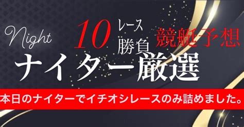 430 美琴一押し 住之江🌃若松🌃大村🌃🌃ナイター🌃10レース厳選🔥🔥 🚤開始1818〜🚤終了2245｜美琴 競艇予想師 ︎