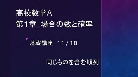 同じものを含む順列【高校数学a：場合の数と確率 Part 11】 Youtube